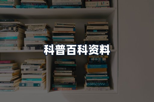科普百科资料